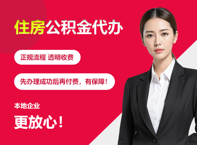 桦甸住房公积金提取代办